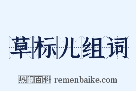 草标儿组词是什么意思的图片